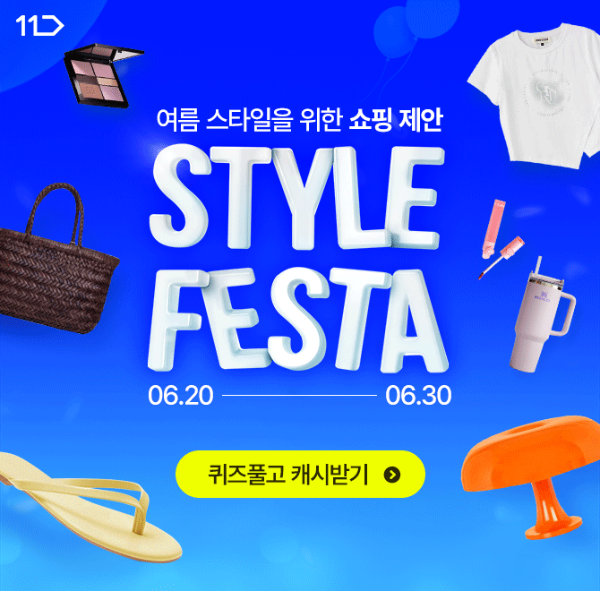 [6/20~6/30] 스타일페스타에서 뜨거운 OO 준비 시작하세요!OO과 찰떡인 브랜드 하이라이트와 싱그러운 썸머 라이프...