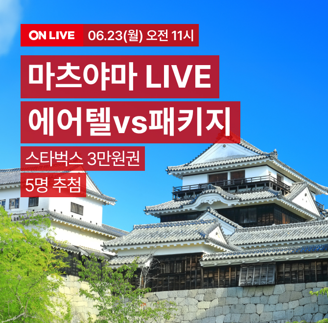 단 하루만! 메가 LDAY 라이브 혜택 OO풍선 마츠야마 라이브 특가로 20% 즉시할인! 에어텔 vs 패키지, 당신의 선택...