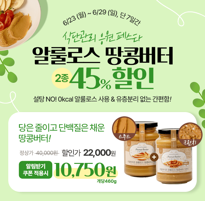  [2종 세트 최저가] 식단관리 응원 페스타, 알룰로스 땅콩버터 2종 45% 할인 오픈당은 줄이고, 단백질은 채운 땅콩...