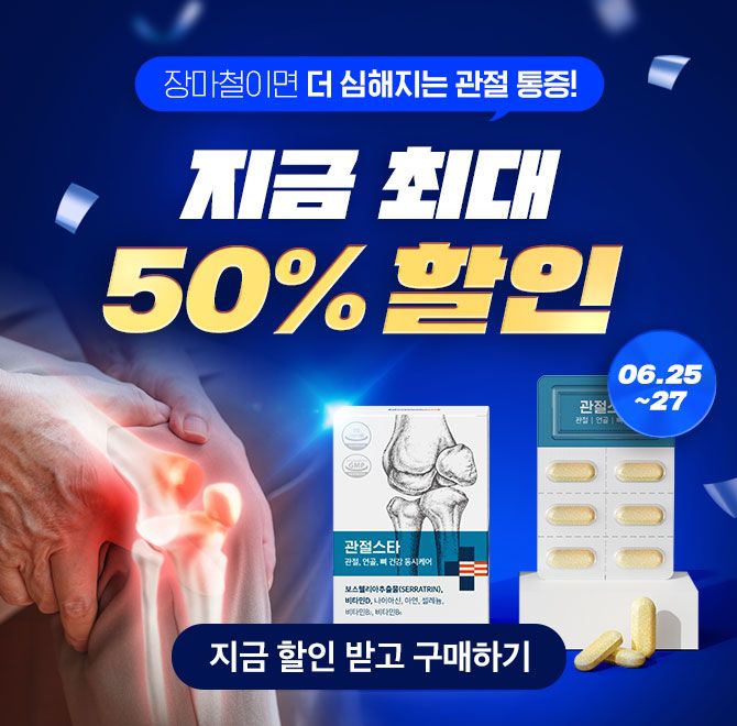 관절스타는 최대 50% 할인 이벤트를 6월00~6월00까지 진행한다. 여기서 0000에 들어갈 숫자는 무엇일까요? (연속으...