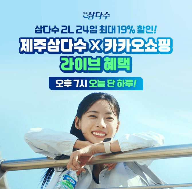 제주삼다수 카카오쇼핑 라이브 기획전 할인!모두가 좋아마시는 물, 믿으니까 삼다수 OOOO좋아서 마신다의 의미를 ...