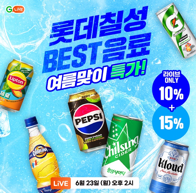 맛있고 부담없는 제로음료부터청량 탄산음료 여름맞이 특가!G라이브 OO브랜드데이 롯데칠성 특별 혜택은?음료없이 ...