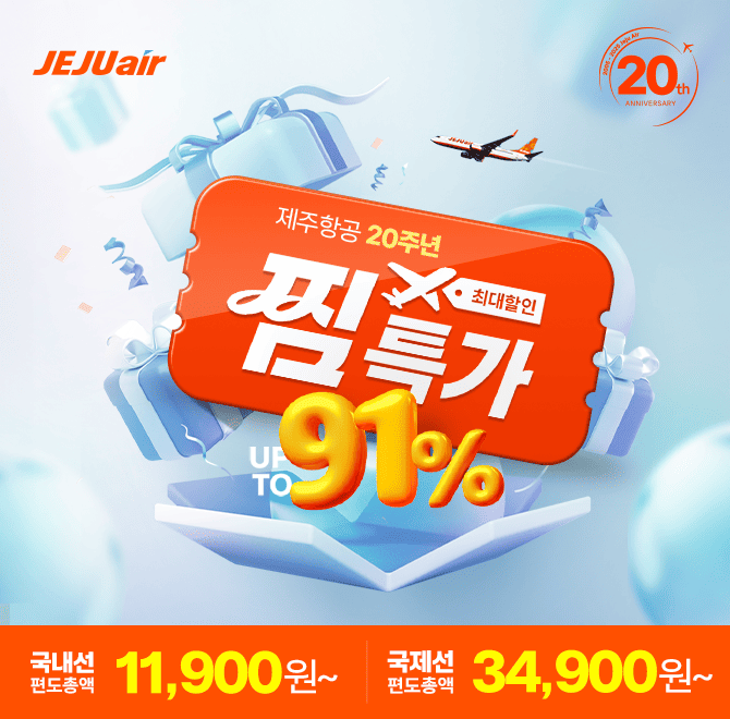 [ 제주항공 찜특가로 해외여행 미리 찜 ]제주항공 창립 20주년 기념 찜특가 국제선 항공권 예약이 오픈했어요! 부...