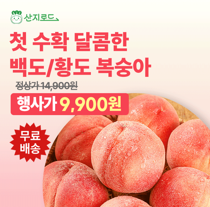 [첫수확 이벤트] 백도/황도 선택 가능!한입 베어 물면, 과즙이 폭발!달콤함 끝판왕!백도복숭아 1kg (58과)0000원