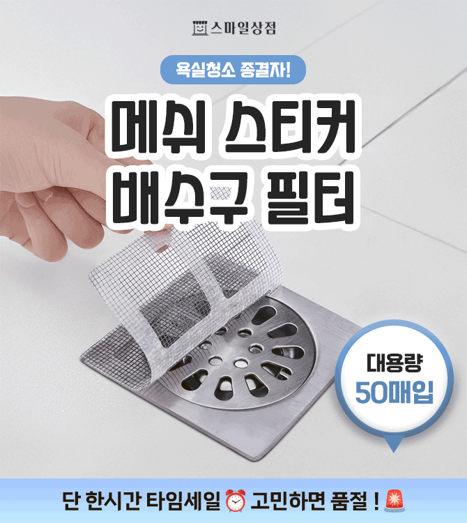 막히고 지저분한 배수구..어떻게 관리하시나요 ?간편하게 떼고 붙이는 탈부착 스티커로 관리하세요 ^^우수한 접착...