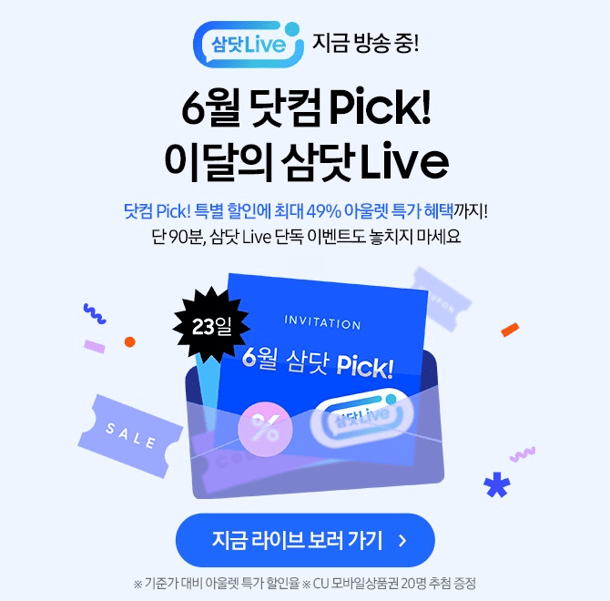 6.23(월) 오후 7시6월 닷컴 Pick! 이달의 삼닷 Live단 90분! 제품별 삼닷 Live 특별할인+OOO 특가 최대 49% 할인에...