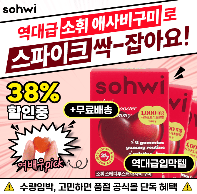 수량마감임박 지금 진짜 배고픈거 맞아요? 설탕간식 대신 스파이크 꽉 잡는 <소휘 애사비 구미>로 입터짐 싹 잡을...