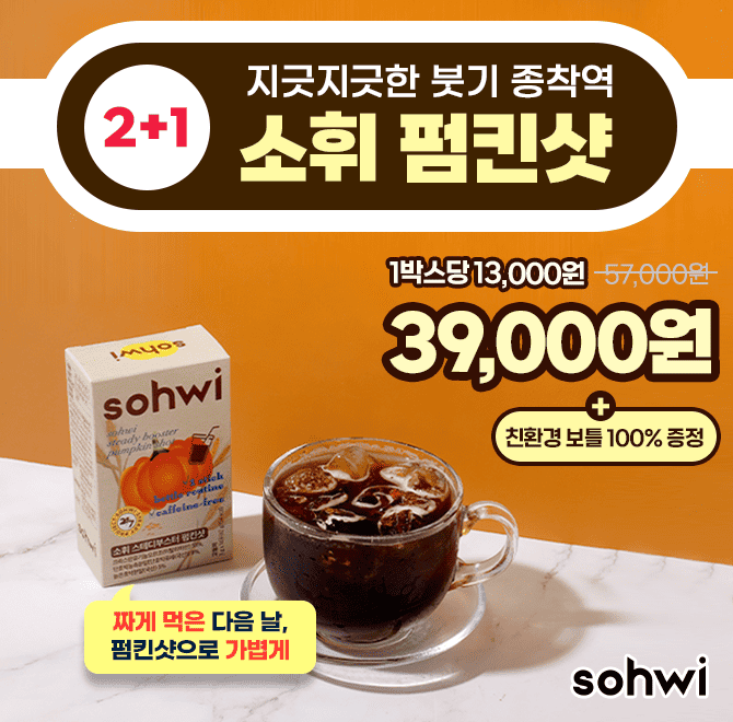 카페인도 혈당 올려요 커피대신 무카페인 호박차 1포로 숨어있는 나트륨 쭉쭉 빼드릴게요 지금 여기서만 2+1혜택 ...