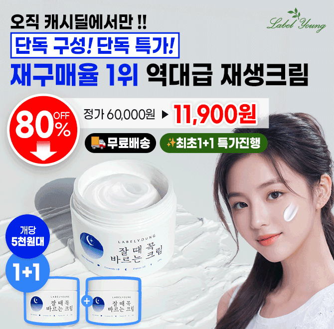 캐시딜에서 만족도 최고로 소문난 라벨영 잘때꼭바르는크림 본품 2개를 11,900원+무배+10% 쿠폰으로 초초초!특가 ...