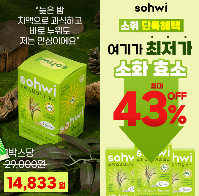 또 더부룩하세요? 지금 무첨가 소휘효소로 바꿔보세요! 식후 1포면 기분나쁜 팽만감 리셋! 2+1 최대혜택외국보다 3...