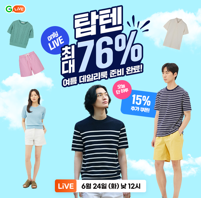 O라이브에서 라방 전용 15% 추가 쿠폰받으면탑텐 여름 데일리룩이 최대 75% 할인!편하고 부담없이 입는 여름 옷, ...