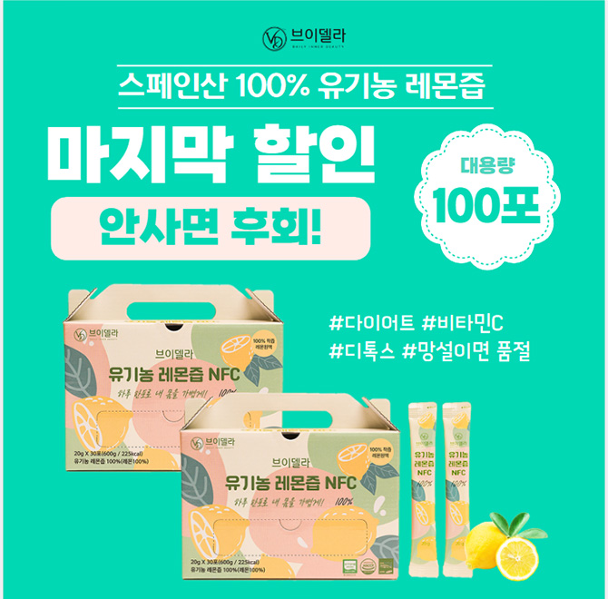 초특가로 진행되는 브이델라 유기농 레몬즙은(20gX100포) 물 한방울 없이 착즙한 레몬원액 입니다. 고객님들을 위...