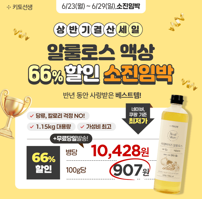  [소진임박] 상반기 결산 세일! 알룰로스 액상 66% 할인 & 병당 10,428원 & 무료당일발송100g당 907원으로 타사보...