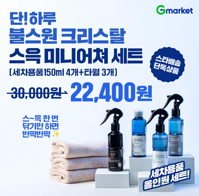 6/25(수) 단 하루만 만날 수 있는 특가! 스타배송단독상품 스~윽 한 번 닦기만 하면 반짝반짝  세차용품 올인원 세...