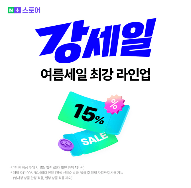 네이버플러스 스토어 강세일역대급 기간 한정 혜택!OO 달라지는 할인 특가를 지금 만나보세요