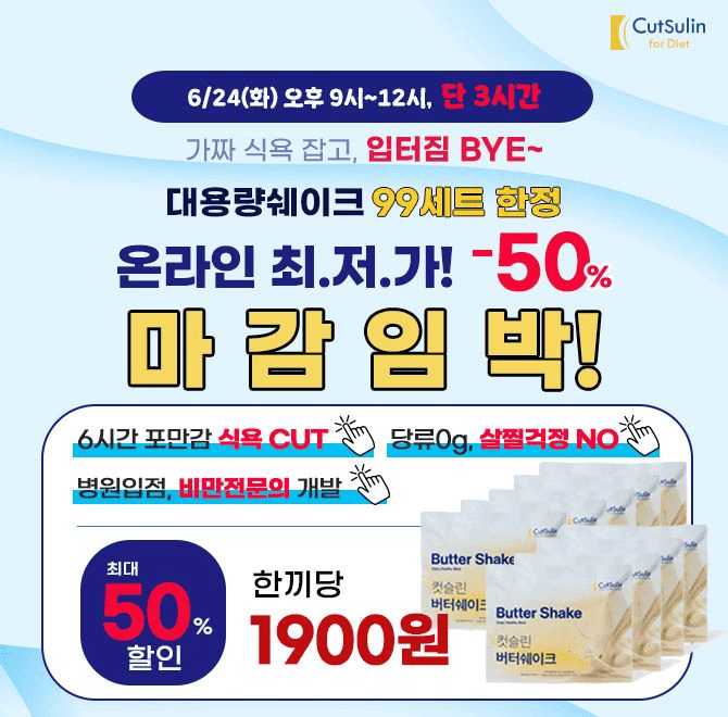 다음은 컷슬린 버터쉐이크 찐 고객후기입니다.수많은 쉐이크 먹어봤지만, 고소달달미숫가루맛에, 이렇게 포만감 오...