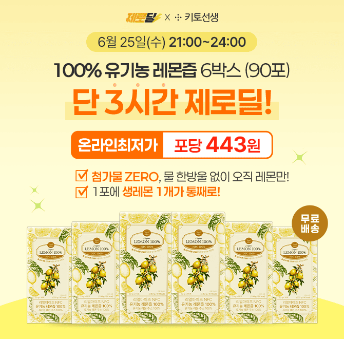  단 3시간! 100% 유기농 레몬즙, 제로딜 단독구성 & 온라인최저가리얼마이즈 NFC 착즙 레몬즙 인기옵션 특별구성!6...