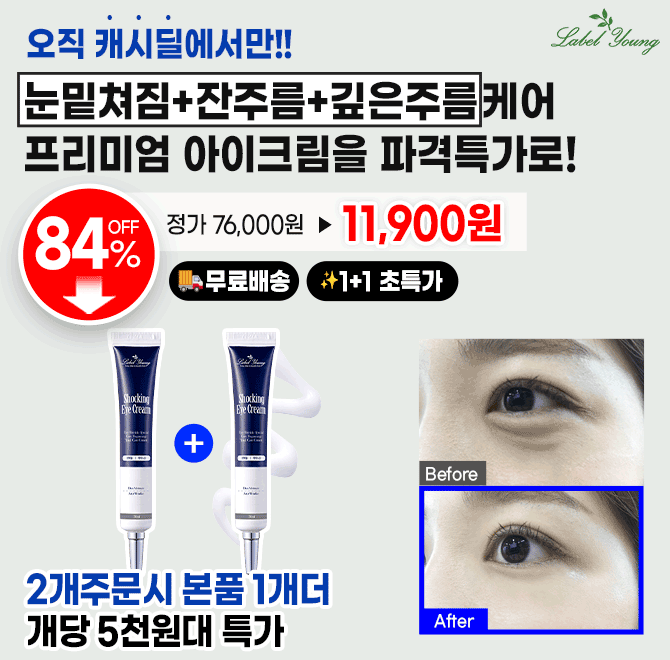 캐시딜에서만 만날 수 있는 라벨영 초특가행사! 쇼킹아이크림이 2개 11,900원+무료배송+10%쿠폰으로 에 진행됩니다...