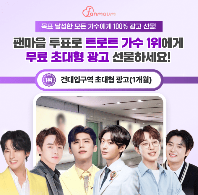 팬마음 트로트 스타 44차 투표 1위 스타에게는 하루 유동 인구 30만 명인 건대입구역에 3중 OOOOO를 1개월 동안 해...