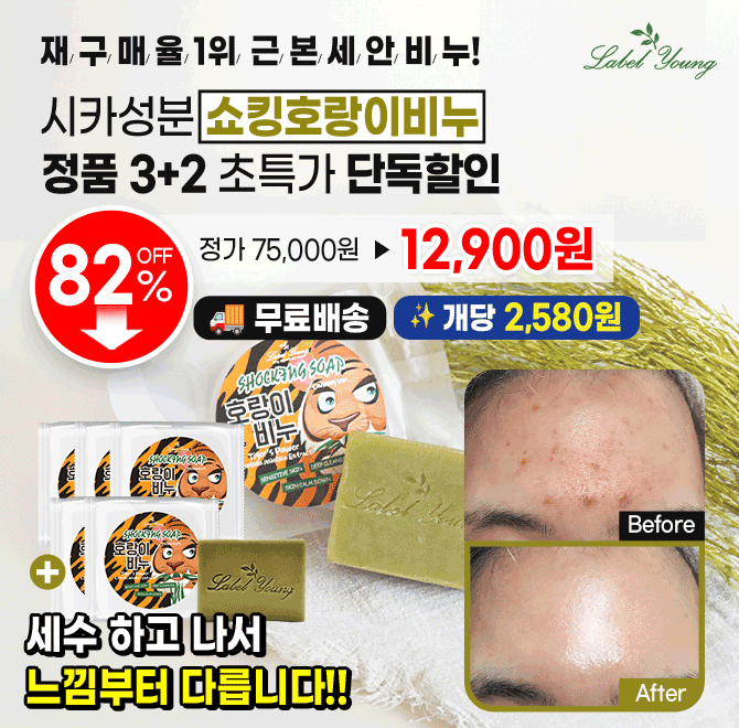 캐시딜 돈버는퀴즈에서 라벨영 쇼킹호랑이비누 본품5개를 75,000원을 12,900원+추가 10%쿠폰+무료배송 진행합니다....