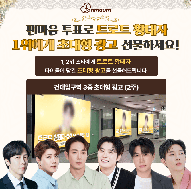 진해성/손빈아/환희 등이 포함된 팬마음 트로트 황태자 투표에서는 2위를 달성한 스타에게 2주 동안 서울 OOO역 사...