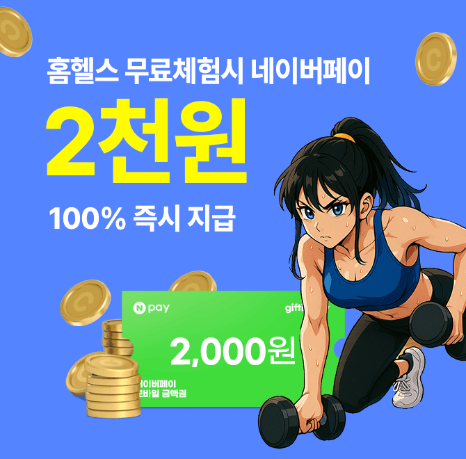 인공지능 기반 홈트레이닝 서비스, AI홈헬스! 나에게 딱 맞는 최적화된 OOOO을 제공해 건강과 웰빙을 챙길 수 있게...