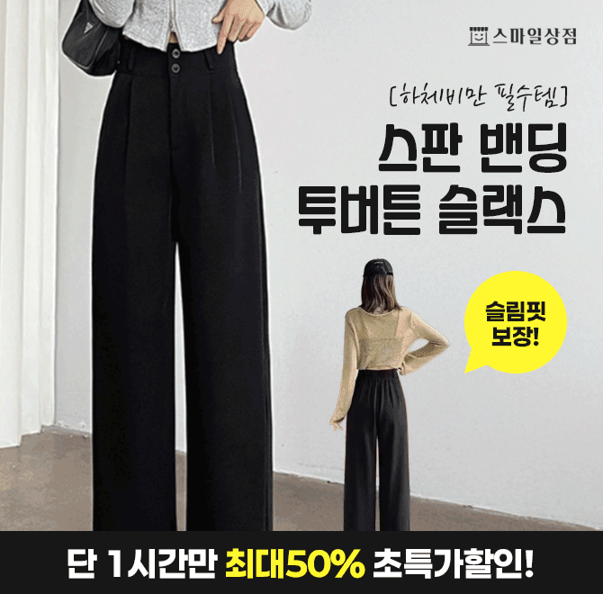 몸매보정과 하이웨스트 슬랙스로 인기만점! 누적판매량 일주일만에 2천장 돌파신화 !!구김 걱정 없는 링클프리 원...