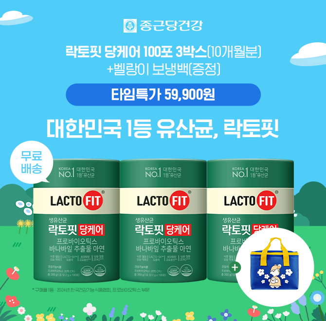 대한민국 1등 유산균, 종근당건강의 신제품인 장과 혈당을 동시 케어할 수 있는 락토핏 당케어 100포 증정품 벨랑...
