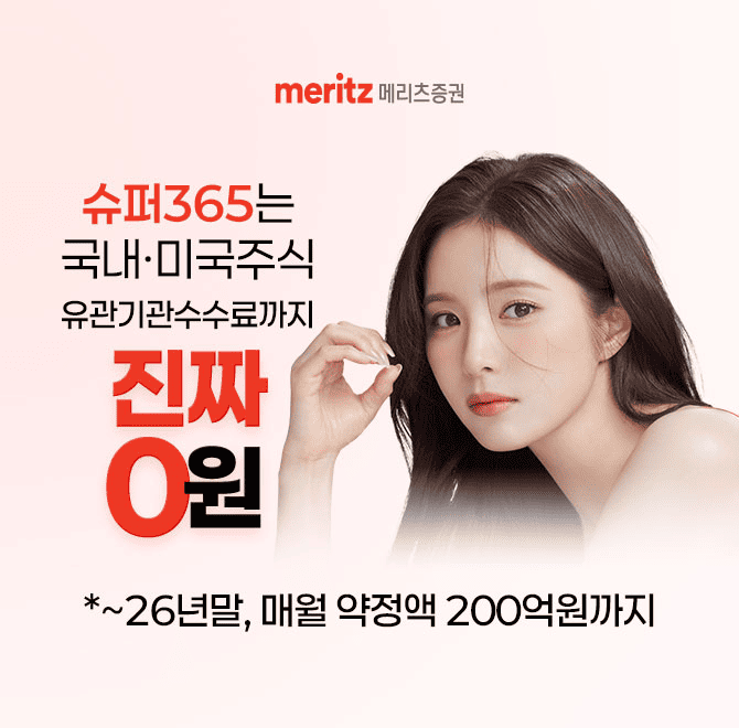 메리츠증권 슈퍼365 주식계좌는 국내, 미국 주식 거래수수료 모두 OOO 없는 완전 0% 제로 수수료입니다. 여기서 OO...