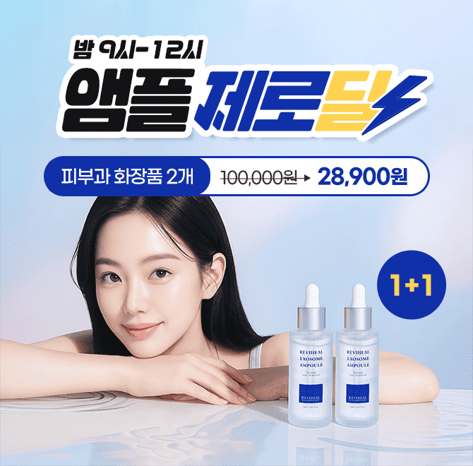 전문기관에서 사용중인 화장품으로, 럭셔리한 홈케어가 가능한 리비힐 엑소좀 앰플은 현재 공식몰에서는 1개 3만원...