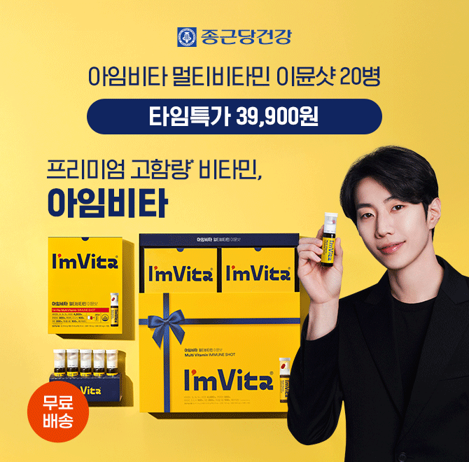 종근당건강의 대표상품인 아임비타 멀티비타민 이뮨샷 20병 구성을 초특가 00,000원에 무료배송 진행됩니다.00,000...