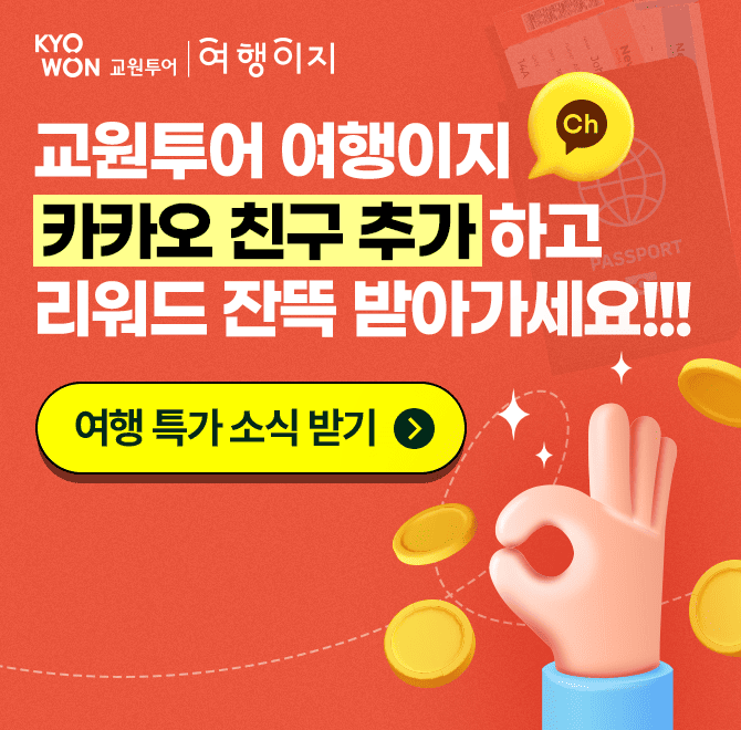 “잘 만든 패키지여행을 만났다.” 꿈에 그리던 여행을 현실로! 프리미엄 호텔 숙박, 지역 특식, 소규모 그룹, 인증 ...