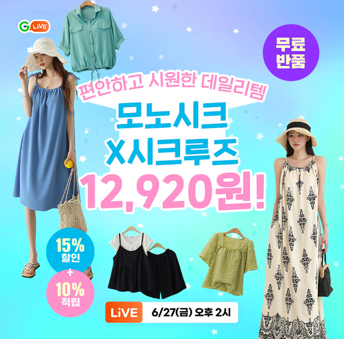 여름 스타일의 OO! 모노시크X시크루즈 특별 방송편안하고 시원~한 데일리룩 12,920원!무료 반품 혜택까지! 맘 놓고...