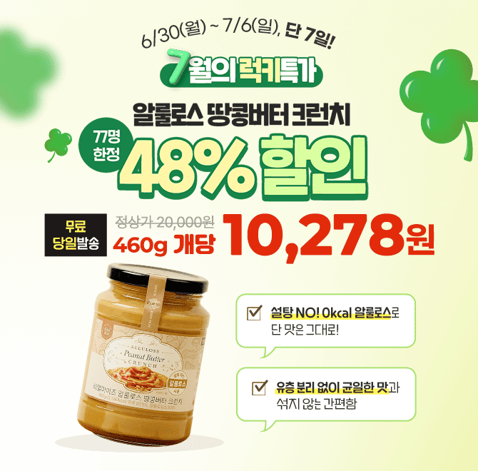  [77명 한정] 알룰로스 땅콩버터 크런치 7월의 럭키특가 <48% 세일>저당 고단백 땅콩버터 개당 10,278원 & 무료당...