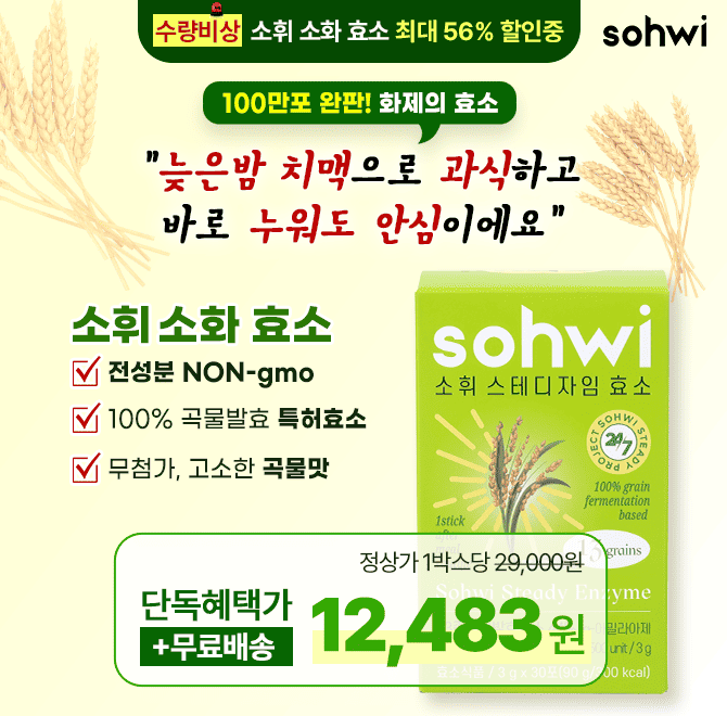 밥,빵,면 무작정 끊지 말고! 소화 못시킨 탄수화물은 소휘 효소로 싹 내려보내세요! 지금 이 링크를 벗어나면 혜택...