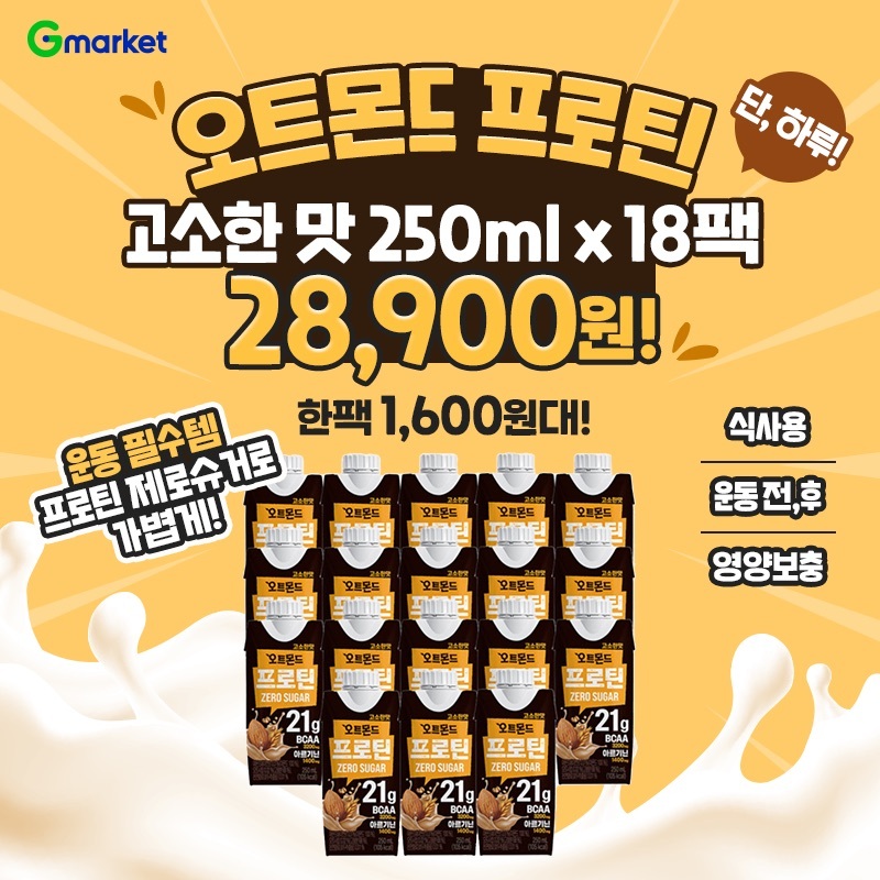 6/30(월) 단 하루만 만날 수 있는 특가!운동 필수템 오트몬드 프로틴 제로슈거로 가볍게!오트몬드 프로틴 OOO맛 한...