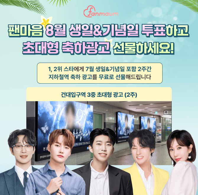 팬마음에서는 OOOO&기념일 투표를 진행하고 있어요. 투표 후보에는 박서진/강문경/안성훈 등이 있어요.