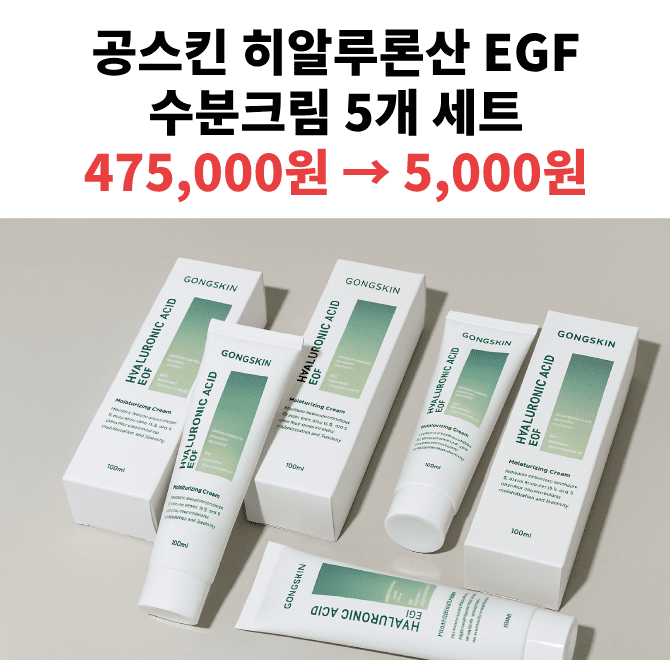 공스킨에서 한 개당 단돈 천 원에 이벤트 중인 상품은?  OOOOO EGF 수분크림 5개 세트