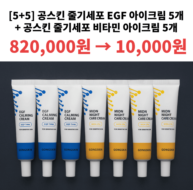 공스킨에서 개당 천원 이벤트 중인OOOO EGF 아이크림 5개 + OOOO 비타민 아이크림 5개