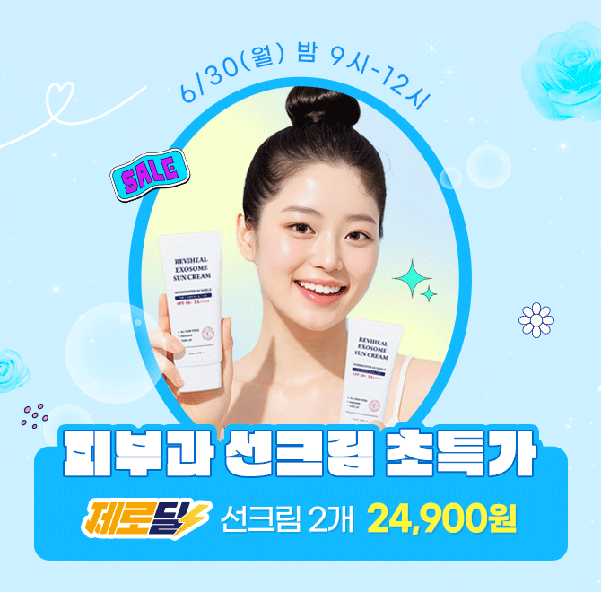 피부과 선크림 백탁, 눈시림 등의 단점을 싹 뺀 리비힐 엑소좀 선크림! 오늘 캐시딜 단독 최저가에 1+1 행사까지 ...