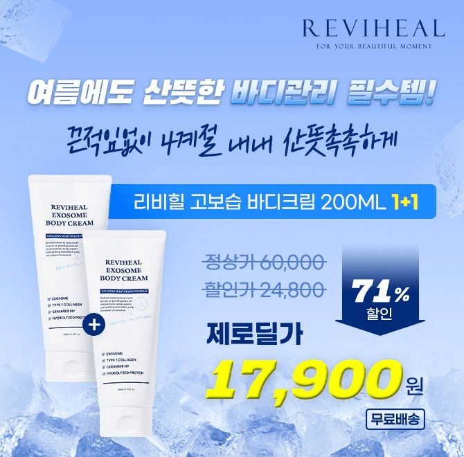 리비힐 바디크림 1+1 특가 찬스! 리비힐 바디크림은 끈적임 없는 OOO 제형의 바디크림으로, 매일 사용가능한 부드...