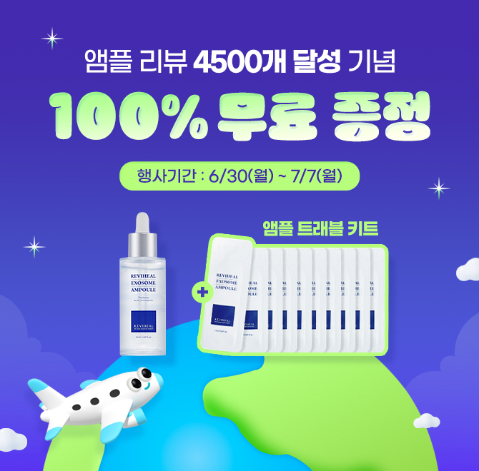 앰플 트래블 키트 받아가세요️리비힐 엑소좀 앰플에 들어있는 엑소좀은 피부 근본의 힘을 강화해주는 효과를 가진 ...