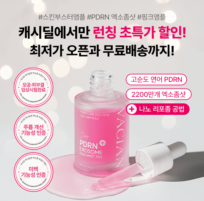 단, 1시간만 진행되는 캐시워크 런칭특가! 바시앙 PDRN 엑소좀 듀얼샷 앰플 30ml는 고순도 연어PDRN과 2200만개의 ...