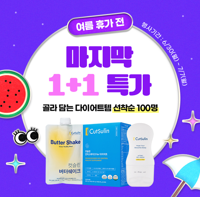 선착순100명, 골라 담는 다이어트템 마지막 1+1컷슬린 리프팅 겔크림은 가볍고 슬림한 디자인으로 사무실에서, 헬...