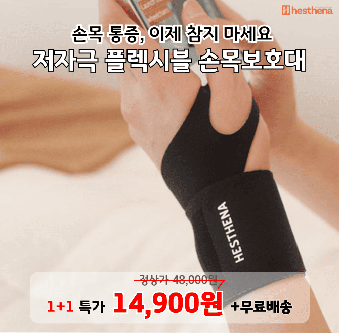 100% 국내생산 헤스테나 손목 보호대가 역대급 할인!! 1+1 무료배송+00000원에 진행됩니다. 빈칸에 들어갈 숫자는 ...