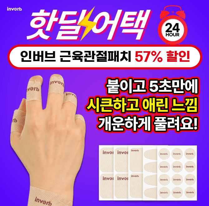 [단 하루] 인버브 근육관절 패치 12,900원최대 8시간 지속되는 효과로근육, 관절이 사르르 풀려요!패치는 주름지고...