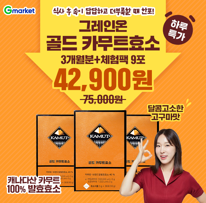 7/2(수) 단 하루만 만날 수 있는 특가!카무트효소의 원조 그레인온!OOO산 카무트 100% 발효효소달콤고소한 고구마...