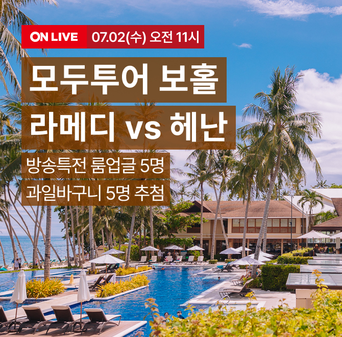 모두투어 보홀 라메디 vs헤난 리조트 LIVE라이브 특전 공개!라메디 구매 고객 풀OOO룸 무료 업그레이드 (5방 한정)...