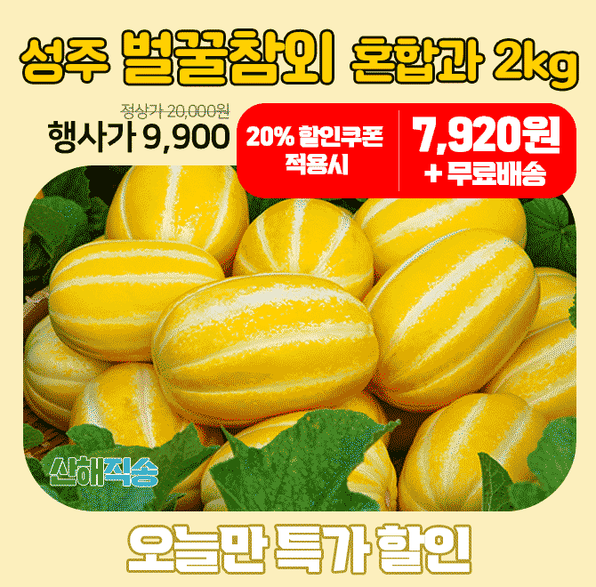 단 하루동안 진행되는 캐시딜 타임특가에서 산해직송 성주 벌꿀참외 2kg가 역대급 할인으로 OOOO원+무료배송에 진...