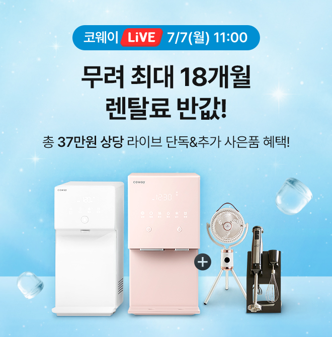 코웨이 아이콘 얼음&아이콘2 정수기 OO특집!구매 시 17만원 상당 고급 핸드블렌더 선착순 150명 증정아이콘 얼음 ...